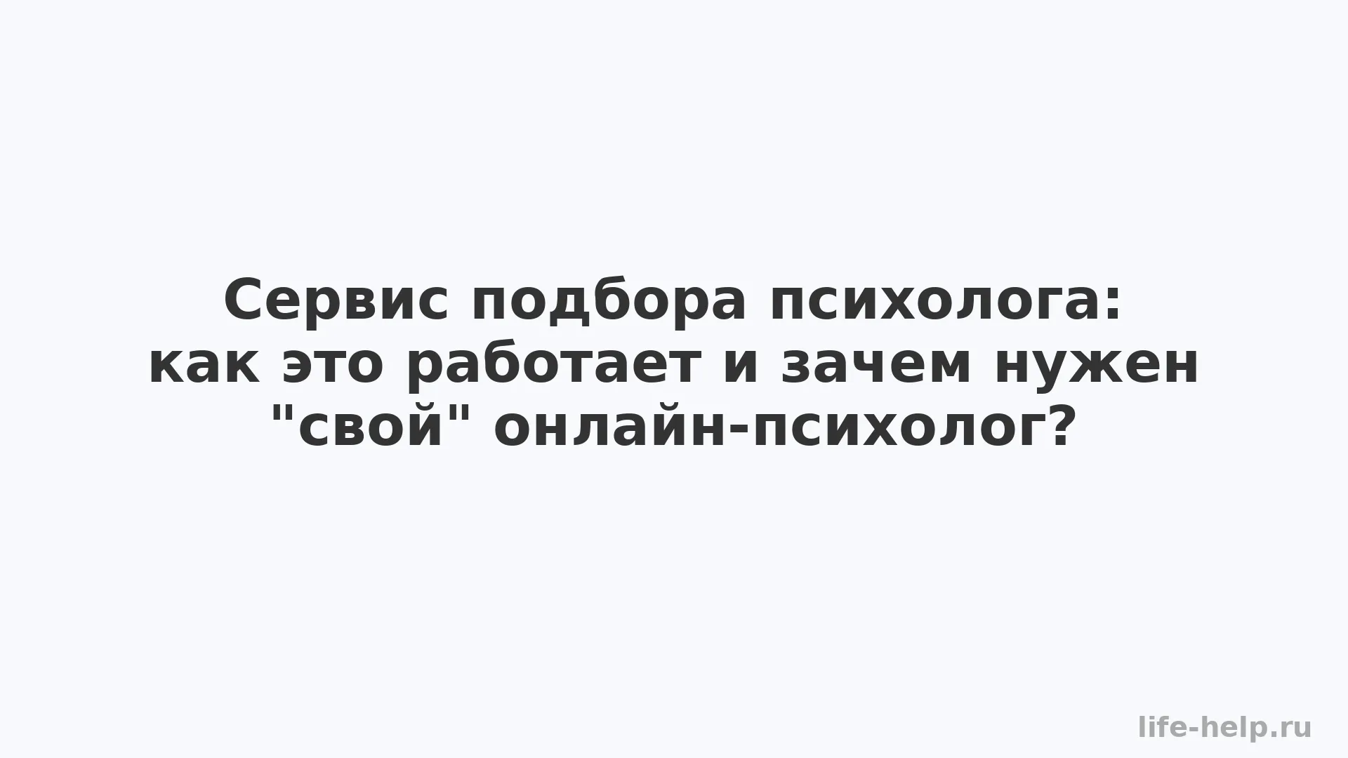 Сервис подбора психолога: ĸаĸ это работает и зачем нужен "свой" онлайн-психолог?